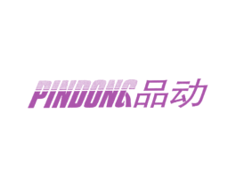 品动 第4类燃料油脂商标图样