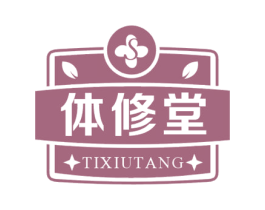 体修堂 S 第3类化妆品商标图样