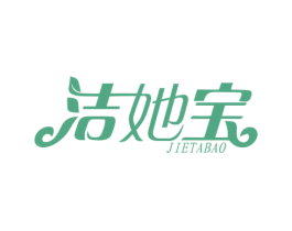 洁她宝 第3类化妆品商标图样