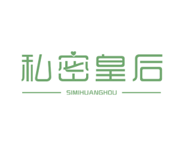 私密皇后 第3类化妆品商标图样