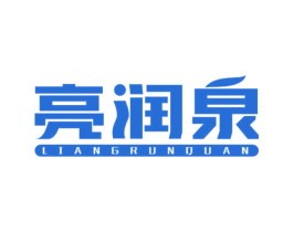 亮润泉 第3类化妆品商标图样