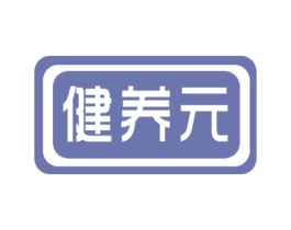 健养元 第3类化妆品商标图样