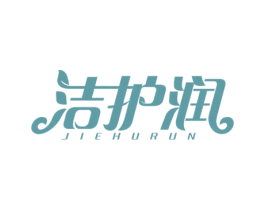 洁护润 第3类化妆品商标图样