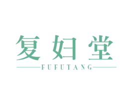 复妇堂 第3类化妆品商标图样