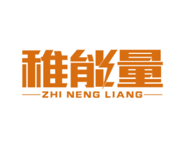 稚能量 第3类化妆品商标图样