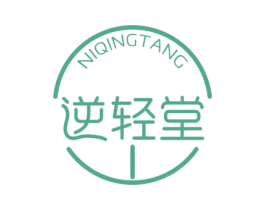 逆轻堂 第3类化妆品商标图样
