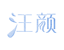 汪颜 第3类化妆品商标图样