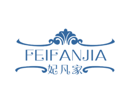 妃凡家 第3类化妆品商标图样