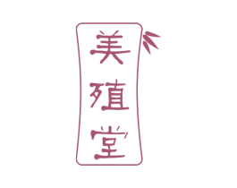 美殖堂 第3类化妆品商标图样