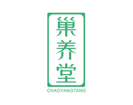 巢养堂 第3类化妆品商标图样