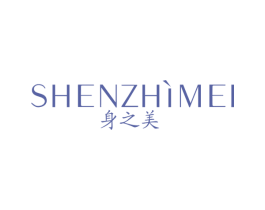 身之美 第3类化妆品商标图样