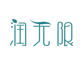 润无限 第3类化妆品商标图样