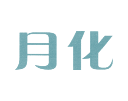 月化 第3类化妆品商标图样