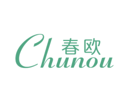 春欧 第3类化妆品商标图样