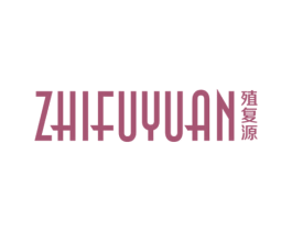 殖复源 第3类化妆品商标图样