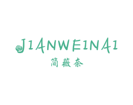 简薇奈 第3类化妆品商标图样