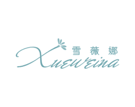 雪薇娜 第3类化妆品商标图样
