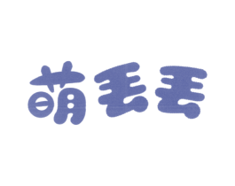 萌丢丢 第3类化妆品商标图样