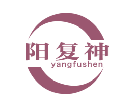 阳复神 第3类化妆品商标图样