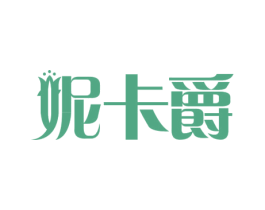 妮卡爵 第3类化妆品商标图样
