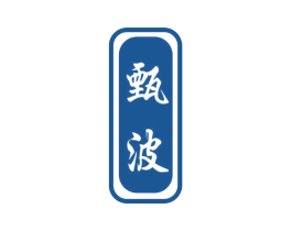 甄波 第3类化妆品商标图样