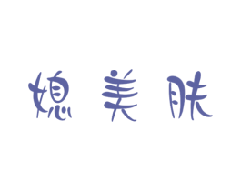 媳美肤 第3类化妆品商标图样