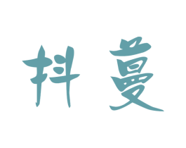 抖蔓 第3类化妆品商标图样