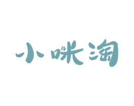 小咪淘 第3类化妆品商标图样