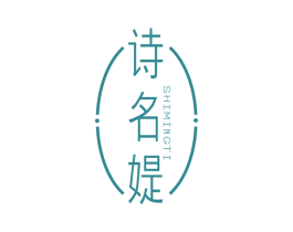 诗名媞 第3类化妆品商标图样
