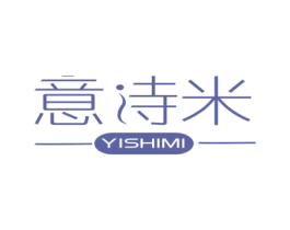 意诗米 第3类化妆品商标图样