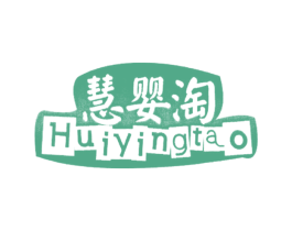 慧婴淘 第3类化妆品商标图样