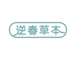 逆春草本 第3类化妆品商标图样