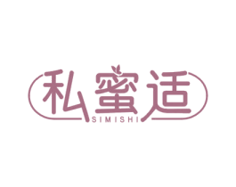 私蜜适 第3类化妆品商标图样