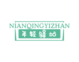 年轻驿站 第3类化妆品商标图样