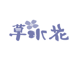 草水花 第3类化妆品商标图样