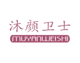 沐颜卫士 第3类化妆品商标图样