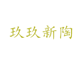 玖玖新陶 第1类化学原料商标图样