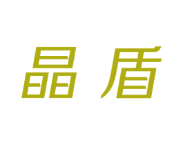 晶盾 第10类医疗器械商标图样
