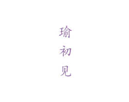 瑜初见 第3类化妆品商标图样