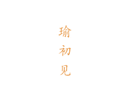 瑜初见 第14类珠宝钟表商标图样