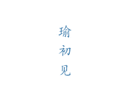 瑜初见 第20类家具商标图样