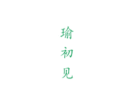 瑜初见 第21类厨房洁具商标图样