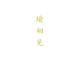 瑜初见 第24类布料床单商标图样