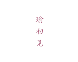 瑜初见 第25类服装鞋帽商标图样