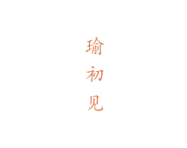 瑜初见 第27类地毯席垫商标图样