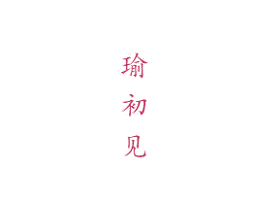 瑜初见 第35类广告贸易商标图样