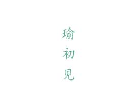 瑜初见 第41类教育娱乐商标图样