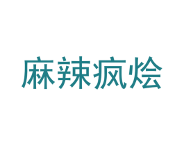 麻辣疯烩 第43类餐饮酒店商标图样