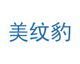 美纹豹 第9类科学仪器商标图样