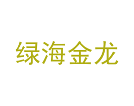 绿海金龙 第1类化学原料商标图样